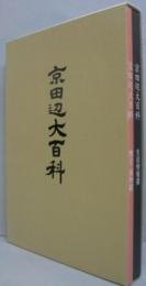 京田辺大百科 生活情報篇／歴史・風物篇　2冊