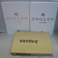 京田辺大百科 生活情報篇／歴史・風物篇　2冊