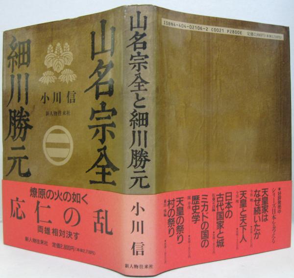 山名宗全と細川勝元(小川信 著) / 古本、中古本、古書籍の通販は