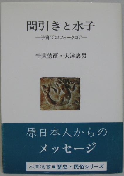間引きと水子 : 子育てのフォークロア(千葉徳爾, 大津忠男 著) / 古本 