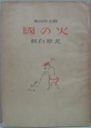 火の國 : 郷土作品集