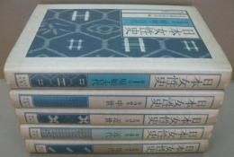 日本女性史　全5巻