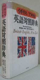イギリス/アメリカ英語対照辞典