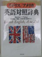 イギリス/アメリカ英語対照辞典