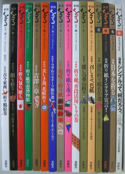 季刊をる : 季刊oru : 折り紙と「折る文化」を考える No.1～16 計16冊