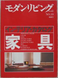 家具 : インテリア・カタログ　モダンリビングNO.59 特別号