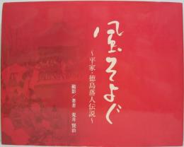 風そよぐ : 平家・徳島落人伝説