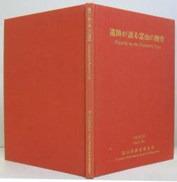 遺跡が語る富山の歴史