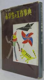 小学生の工作事典　3・4年
