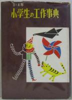 小学生の工作事典　3・4年