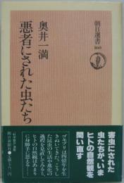 悪者にされた虫たち　朝日選書160