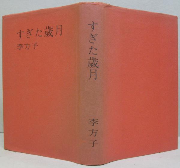 公式サイト すぎた歳月(李方子著) / 古本、中古本、古書籍の通販は「日本の その他