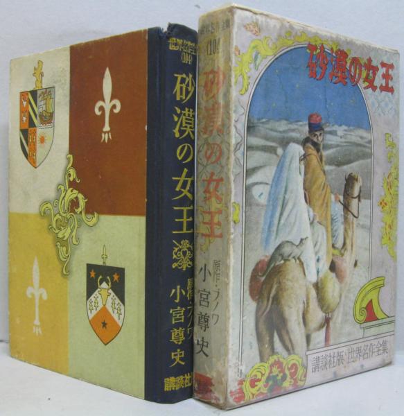 砂漠の女王 世界名作全集104(ピェール・ブノア 原作 ; 小宮尊史 著