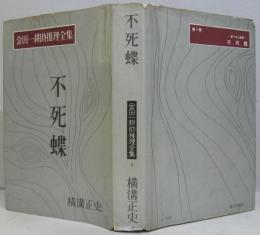 金田一耕助推理全集 第1巻 不死蝶