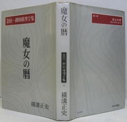 金田一耕助推理全集 第3巻 魔女の暦