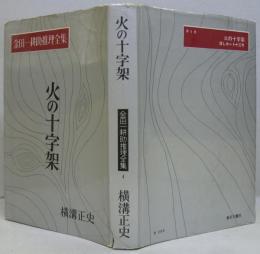 金田一耕助推理全集 第4巻 火の十字架