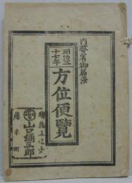 方位便覧 明治37年