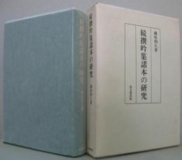 続撰吟集諸本の研究