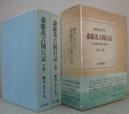 斎藤茂吉随行記 : 大石田の茂吉先生　上・下2冊