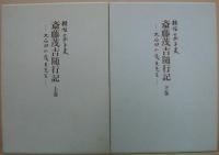 斎藤茂吉随行記 : 大石田の茂吉先生　上・下2冊