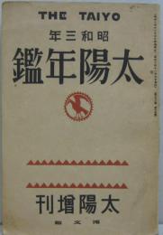 太陽. 増刊　昭和三年太陽年鑑 : the taiyo　第33巻第4号