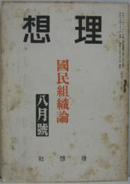 理想 八月号 第百三十五号 国民組織論