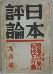 日本評論　昭和16年9月号 第16巻第9号 特輯　緊急時局の理性と行動