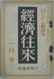 経済往来 昭和5年2月号　第5巻第2号　ロンドン会議號