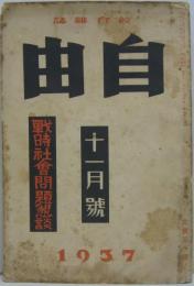 綜合雑誌自由 昭和12年11月號 第1巻第11号 戦時社会問題懇談