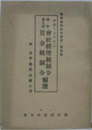 會社經理統制令賃金統制令解説 : 昭和十七年十一月改正