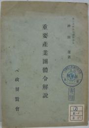 重要産業団体令解説