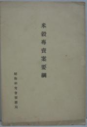 米穀専売案要綱