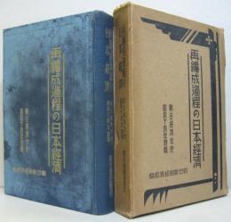 再編成過程の日本経済　朝日経済年史昭和14年特輯