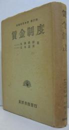 賃金制度　労務管理全書 第10巻