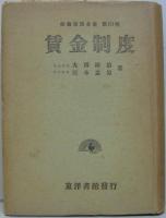賃金制度　労務管理全書 第10巻