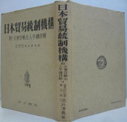 日本貿易統制機構 : 附:大東亜輸出入手続詳解