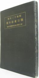朝日東亜年報　昭和13年度版