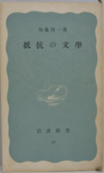 【中古】 抵抗の文学/岩波書店/加藤周一 抵抗の文学／加藤 周一｜岩波新書 - 岩波書店