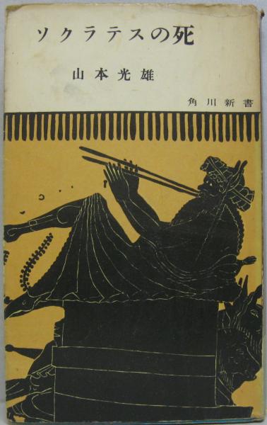 ソクラテスの死 山本光雄 著 萩書房 古本 中古本 古書籍の通販は 日本の古本屋 日本の古本屋