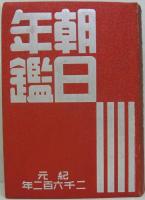 朝日年鑑 昭和17年