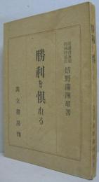 勝利を惧れる : 伯林・東京・敗戦記