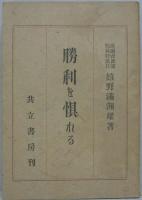 勝利を惧れる : 伯林・東京・敗戦記