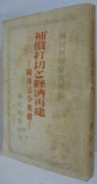 補償打切と経済再建