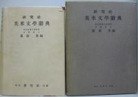 研究社英米文学辞典