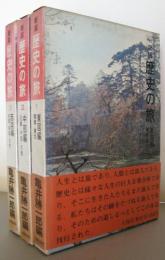 歴史の旅　1.東国編2.中部編3.西国編　全3冊