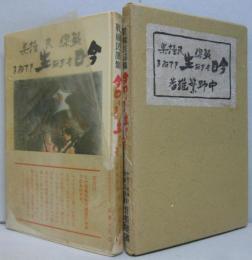 今日もまだ生きてゐる : 戦線民謡集