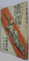 感激の記録