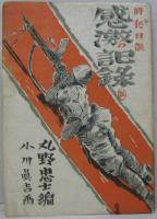 感激の記録