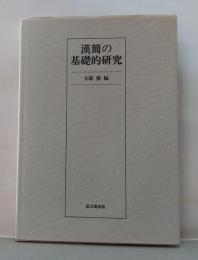 漢簡の基礎的研究