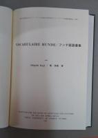 フンデ語語彙集 アジア・アフリカ基礎語彙集２４